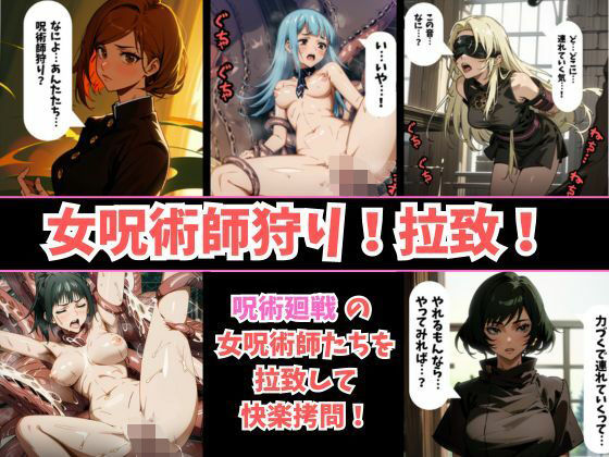 【セリフありフルカラー】呪術廻戦の女呪術師5人を拉致して触手の快楽拷問！目隠しして誘拐し、触手で拘束しながら快楽責め…最後はアヘ顔を晒して調教完了！【釘崎野薔薇…