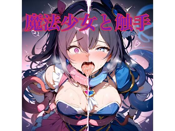 【エロ漫画】魔法少女と触手