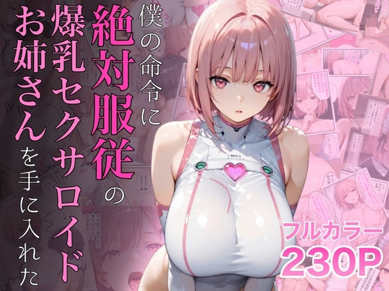 【エロ漫画】僕の命令に絶対服従の爆乳セクサロイドお姉さんを手に入れた