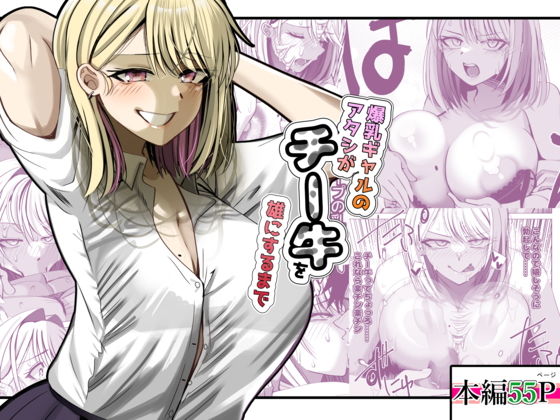 【エロ漫画】爆乳ギャルのアタシがチー牛を雄にするまで
