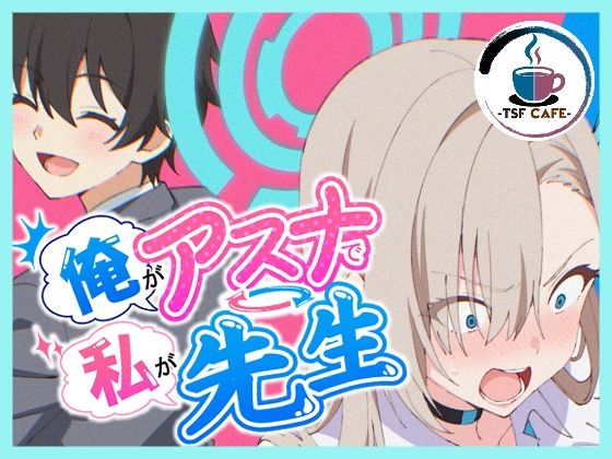 【エロ漫画】俺がアスナで私が先生