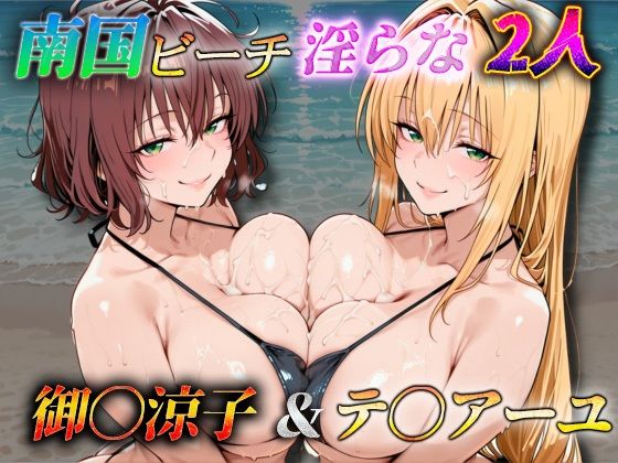 【エロ漫画】南国ビーチ淫らな2人  御〇涼子＆テ〇アーユ