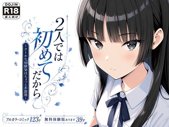 【エロ漫画】2人では初めてだから〜クールな幼馴染はちょっと不器用〜