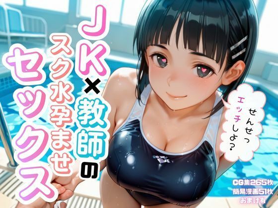 【エロ漫画】JK×教師のスク水孕ませエッチ