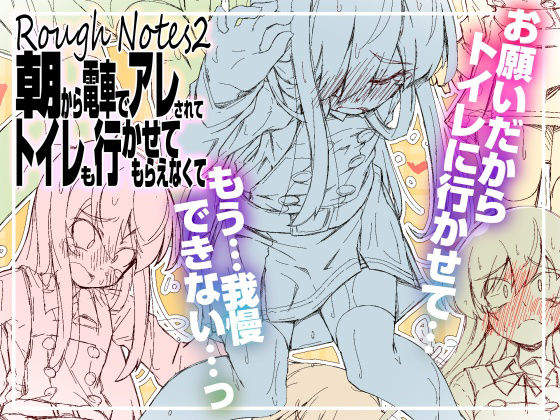 【エロ漫画】RoughNotes2 朝から電車でアレされてトイレも行かせてもらえなくて