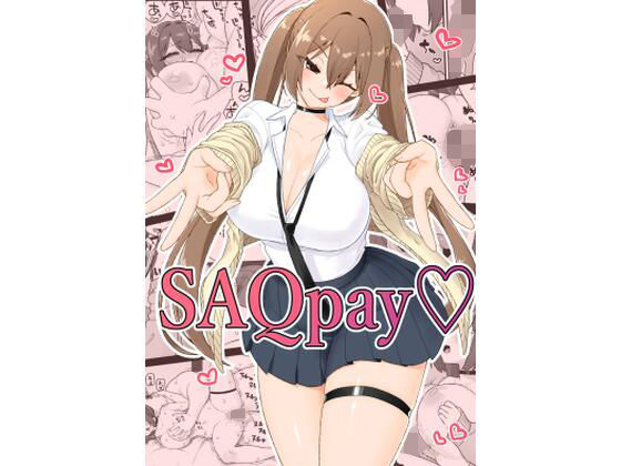 【エロ漫画】SAQpay（はーと）