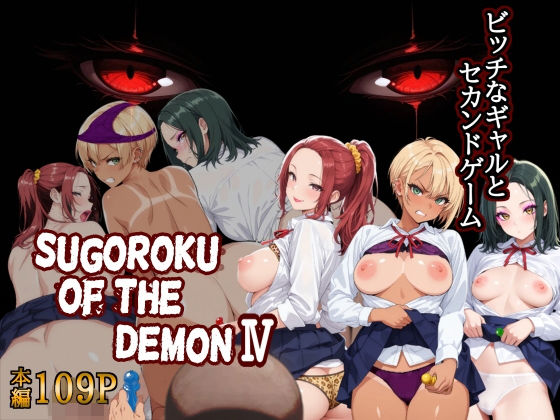 【エロ漫画】Sugoroku Of The DemonIV（悪魔のスゴロク4）