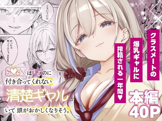 【エロ漫画】S◯Xはするのに付き合ってくれない清楚ギャルがいて頭がおかしくなりそう。