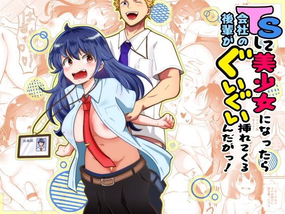 【エロ漫画】TSして美少女になったら会社の後輩がぐいぐい挿れてくるんだがっ！
