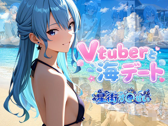 【エロ漫画】Vtuberと海デート 〜星街す〇せい〜