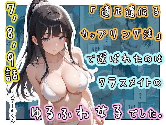 【エロ漫画】「適正遺伝子カップリング法」で選ばれたのはクラスメイトのゆるふわ女子でした。【7＋8＋9話】