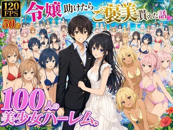 【エロ漫画】【4K動画】令嬢を助けたらご褒美を貰えた話 〜100人美少女ハーレム〜
