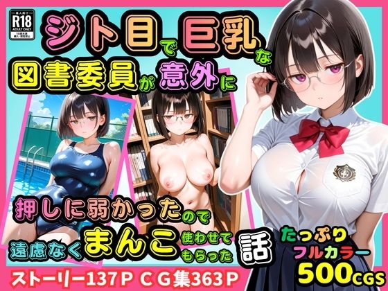 【エロ漫画】【500枚】ジト目で巨乳な図書委員が意外に押しに弱かったので遠慮なくマンコ使わせてもらった話【地味眼鏡少女】