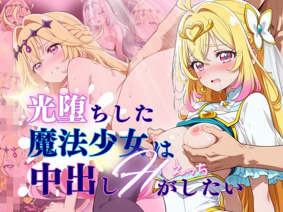 【エロ漫画】【60FPS】光堕ちした魔法少女は中出しHがしたい
