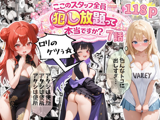 【エロ漫画】【7話】ティファニーパーク〜ここのスタッフ全員犯し放題って本当ですか？〜