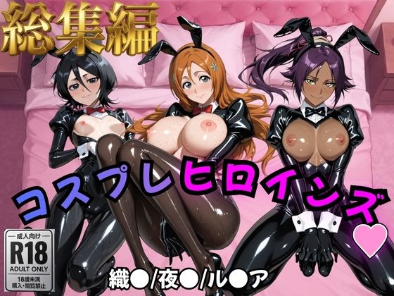 【エロ漫画】【BLE●●H】コスプレヒロインズ_井上○姫/四楓院○一/朽木○キア 編【499枚】