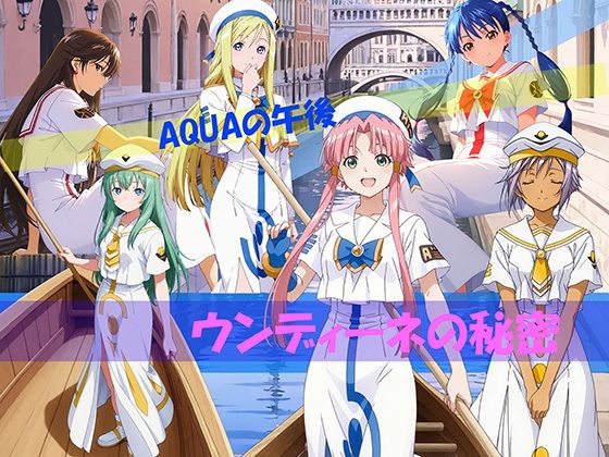 【エロ漫画】【CG500枚！】AQUAの午後 ウンディーネの秘密