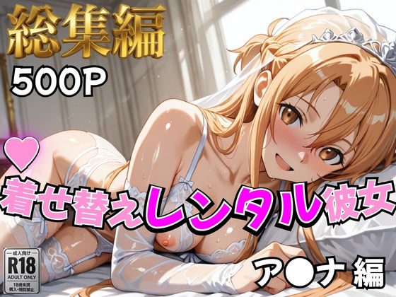 【エロ漫画】【S○O】着せ替えレンタル彼女〜ア○ナ編〜【総集編】