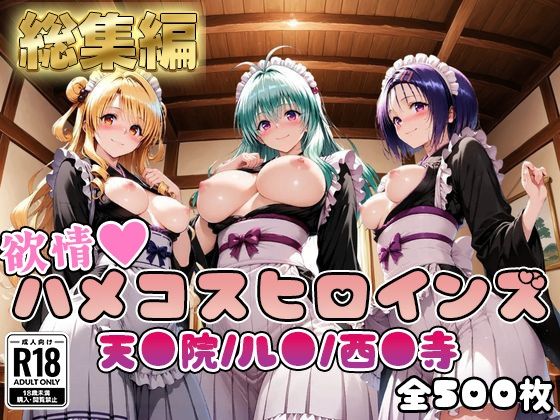 【エロ漫画】【ToL○veる】情欲ハメコスヒロインズ西●寺春奈/天●院沙姫/ル●編【総集編500枚】