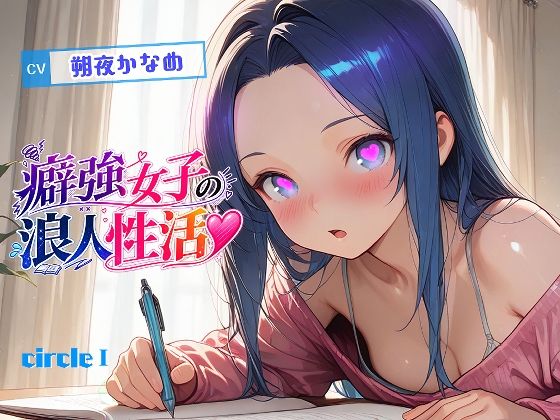 【エロ漫画】【アニメ】癖強女子の浪人性活【フルボイス】