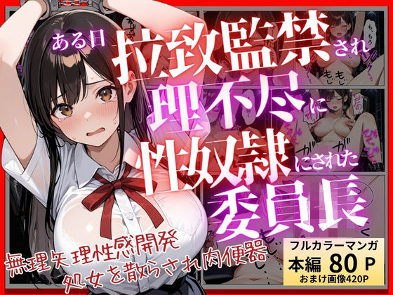 【エロ漫画】【コミック】ある日、拉致監禁されて理不尽に性奴●にされた委員長〜処女を散らされ快楽堕ちするまで〜