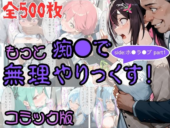 【エロ漫画】【コミック】もっと痴●で無理やりっくす！ sideホ●ラ●ブpart1