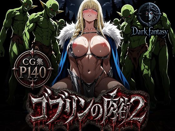 【エロ漫画】【ゴブリンの肉欲2】女騎士達の屈辱