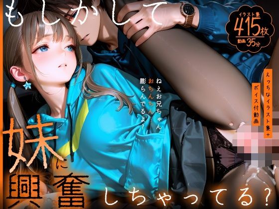 【エロ漫画】【動画】もしかして妹に興奮しちゃってる？〜ねえお兄ちゃん、おちんちん膨らんでるよ？〜【静止画】