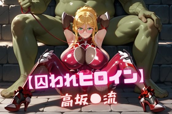 【エロ漫画】【囚われヒロイン】高坂〇流