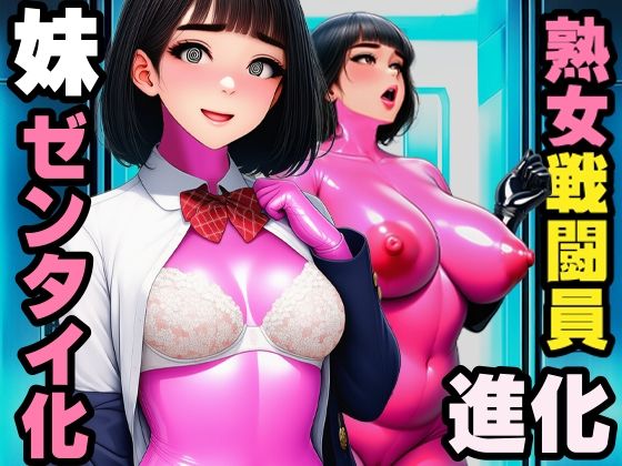 【エロ漫画】【戦闘員洗脳】完熟淑女団 抜き打ちゼンタイ改造！