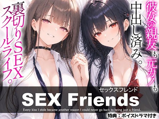 【エロ漫画】【漫画】SEX Friends〜彼女の親友も元カノも中出し済み。裏切りSEXスクールライフ〜