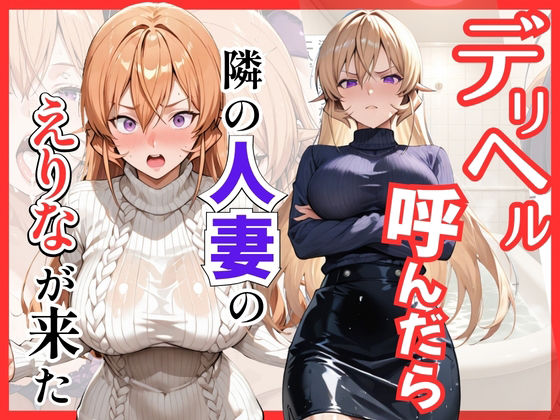 【エロ漫画】【食○のソーマ】デリヘル呼んだら隣の人妻、えりなさんが来た