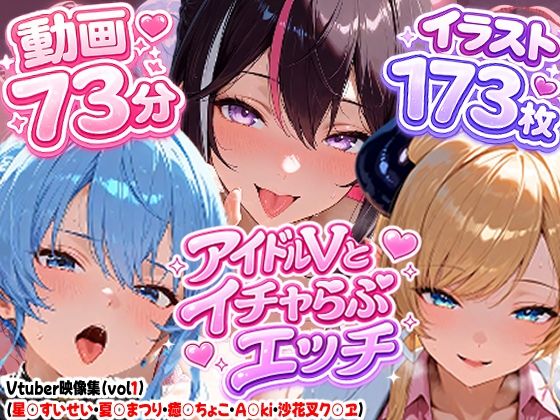 【エロ漫画】【高画質アニメ】アイドルVとイチャらぶエッチ〜A○KI・星○すいせい・夏○まつり・癒○ちょこ・沙花○クロヱ〜
