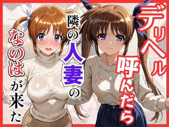 【エロ漫画】【魔法少○】デリヘル呼んだら隣の人妻、なのはさんが来た