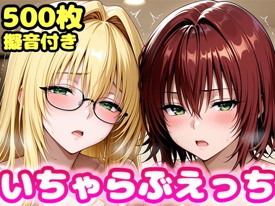 【エロ漫画】いちゃらぶえっち ティ●ーユ＆御門●子編