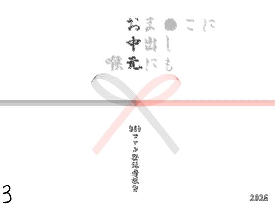 【エロ漫画】お中元2026  3