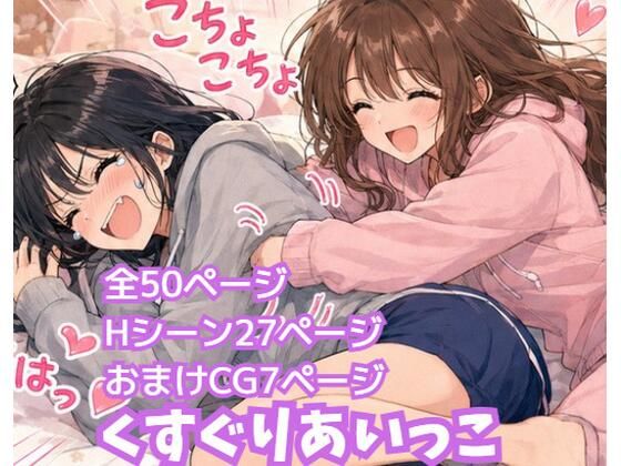 【エロ漫画】くすぐりあいっこ  レズの親友に我慢ゲームの敗者は拘束されて・・・