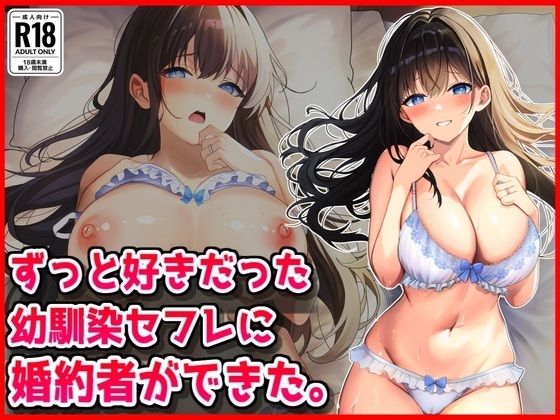【エロ漫画】ずっと好きだった幼馴染セフレに婚約者ができた。