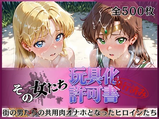 【エロ漫画】その女たち、玩具化許可証発行済み -街の男たちの共用肉オナホとなったヒロインたち- ビー〇ス＆ジュ〇ター編
