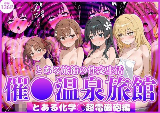 【エロ漫画】とある旅館の性交生活 催◯温泉旅館【とある科学◯超電磁砲編】