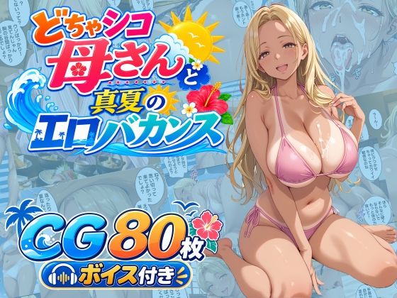 【エロ漫画】どちゃシコ母さんと真夏のエロバカンス