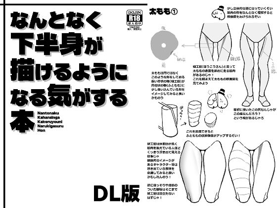 【エロ漫画】なんとなく下半身が描けるようになる気がする本