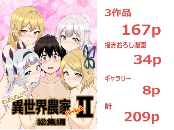 【エロ漫画】のんのんのんびり異世界農家ハーレム  総集編II