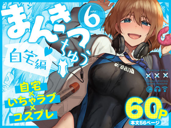 【エロ漫画】まんきつちゅう6自宅編