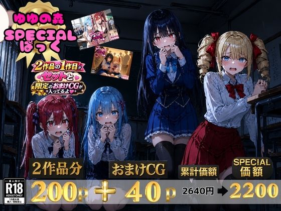 【エロ漫画】ゆゆの森 SPECIALパック【澪・紅羽・リサ・アイリス】