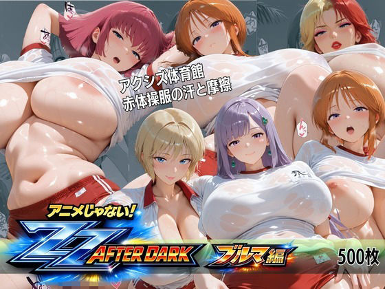 【エロ漫画】アクシズ体育館 赤体操服の汗と摩擦 ZZアフターダーク 密着五感CG集