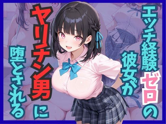 【エロ漫画】エッチ経験ゼロの彼女がヤリチン男に堕とされる