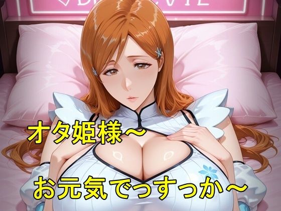 【エロ漫画】オタ姫様〜お元気でっすっか〜