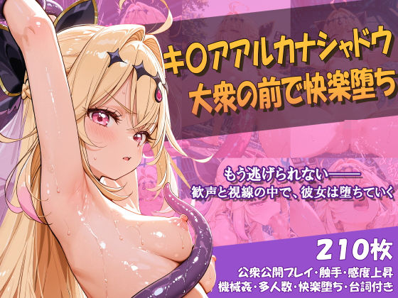 【エロ漫画】キ〇アアルカナシャドウ 大衆の前で快楽堕ち