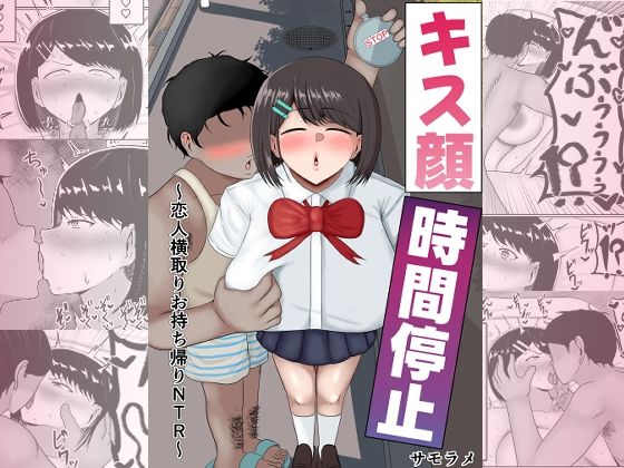 【エロ漫画】キス顔時間停止〜恋人横取りお持ち帰りNTR〜